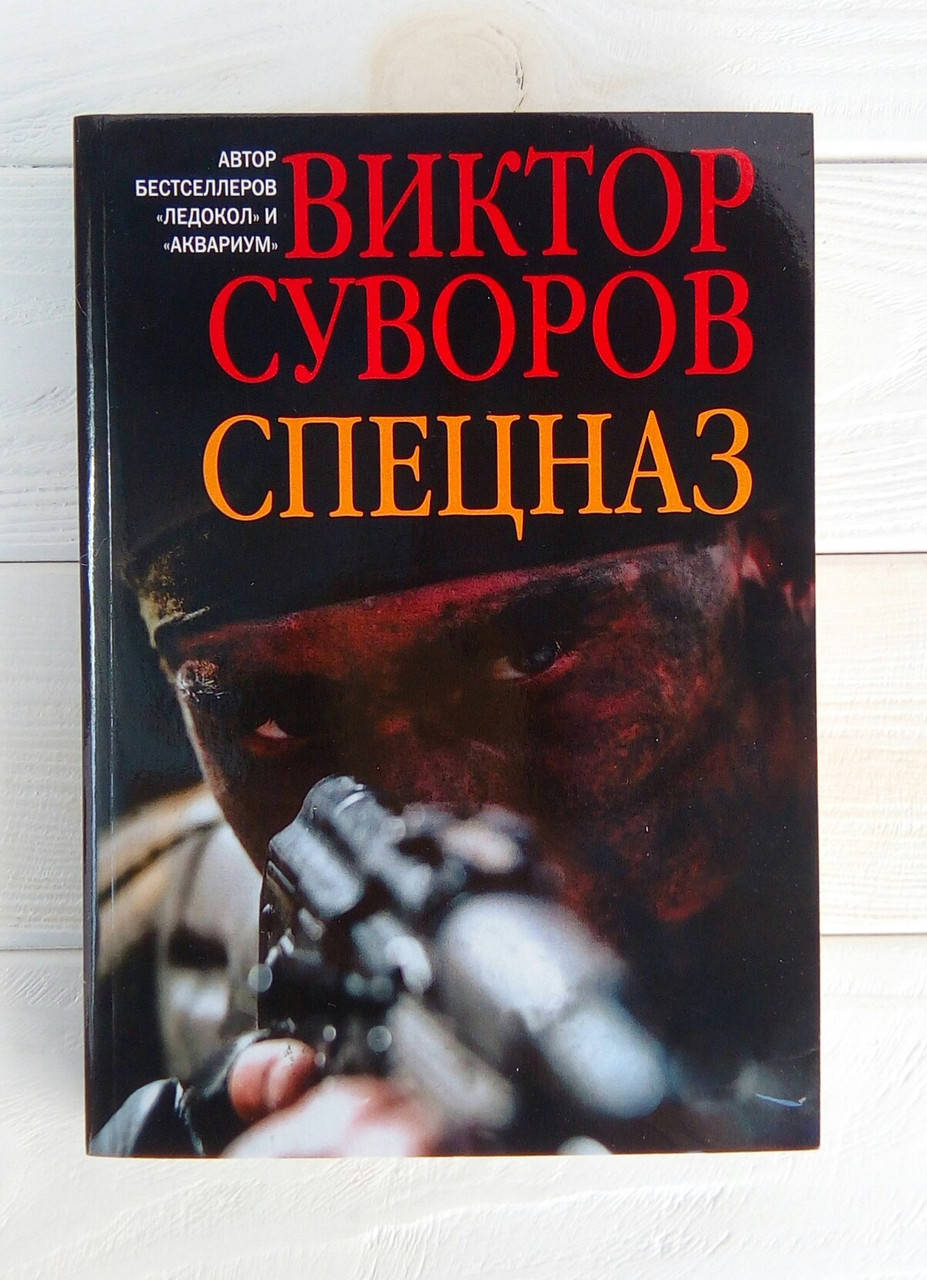 

Спецназ - Виктор Суворов