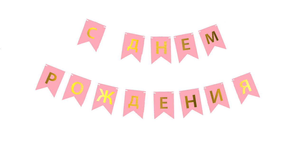 

Гирлянда побуквенная "С Днем Рождения" РУС Золото на розовом