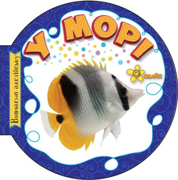 

Детская книжка В море