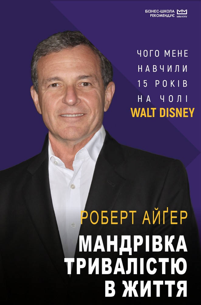 

Роберт Айгер Мандрівка тривалістю в життя