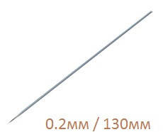 

Игла для аэрографа 0,2 мм 130 мм