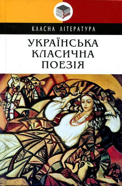 

Українська класична поезія - (978-617-07-0824-3)