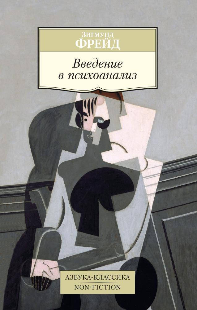 

Зигмунд Фрейд "Введение в психоанализ"