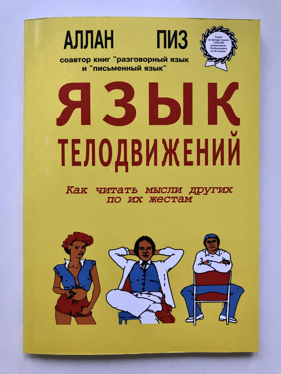 

Язык телодвижений. Аллан Пиз