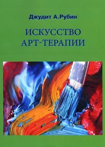 

Искусство арт-терапии. Джудит А.Рубин