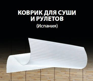 

Коврик для суши и рулетов, Испания