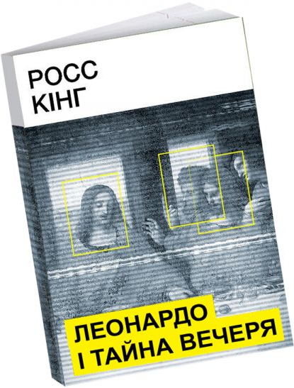 

Книга Леонардо і Тайна вечеря. Автор - Росс Кінг (ArtHuss)