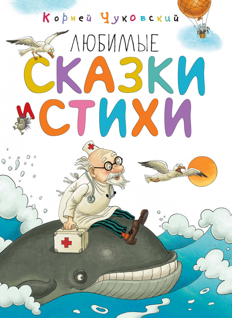

Любимые сказки и стихи. Чуковский К.