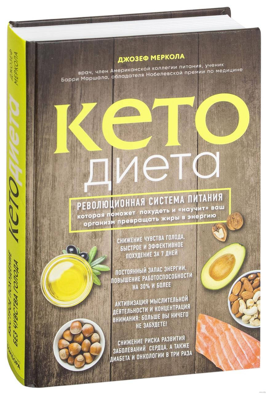

Книга Кето-диета. Автор - Джозеф Меркола (БомБора)