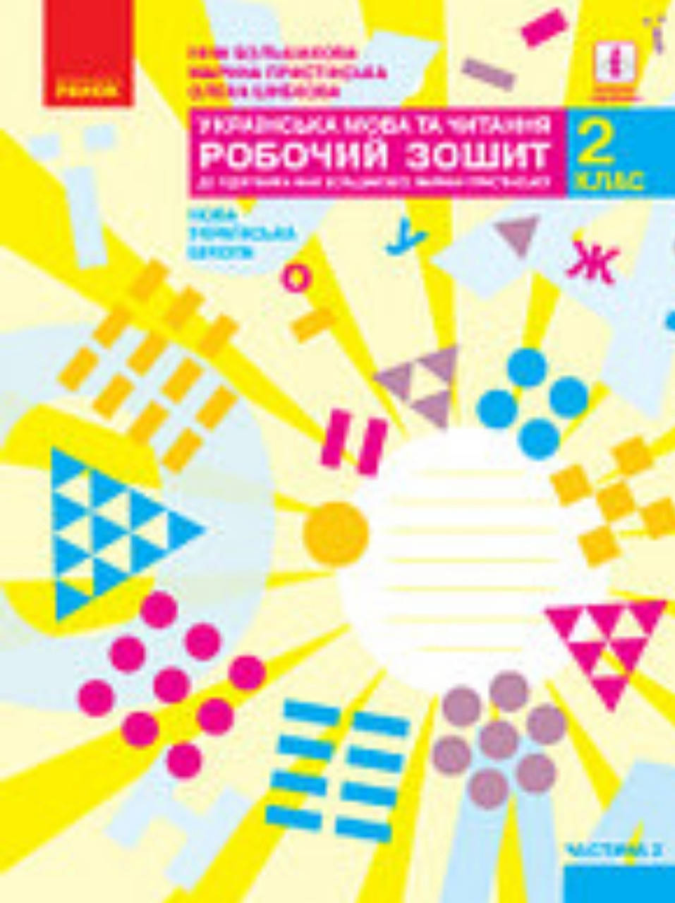 

2 клас. Робочий зошит українська мова.Частина 2.Видавництво Ранок. НУШ.