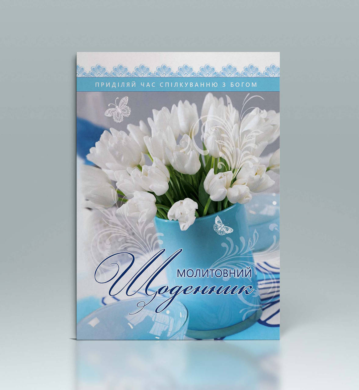 

Молитовний щоденник