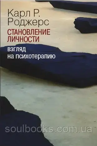 

Становление личности. Взгляд на психотерапию. Карл Рэнсом Роджерс