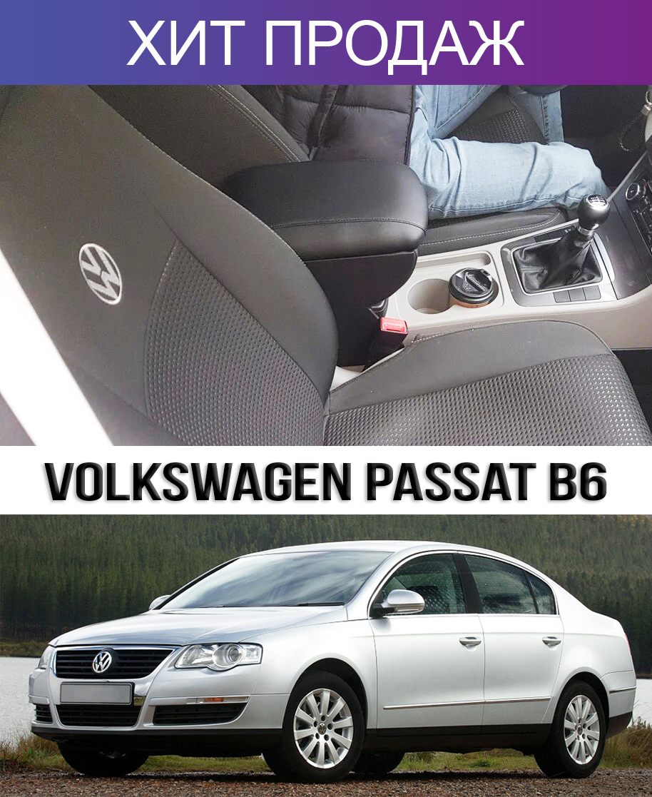 

Подлокотник на Фольксваген Пассат Б6 2005-2010 Volkswagen Passat B6 Фольцваген