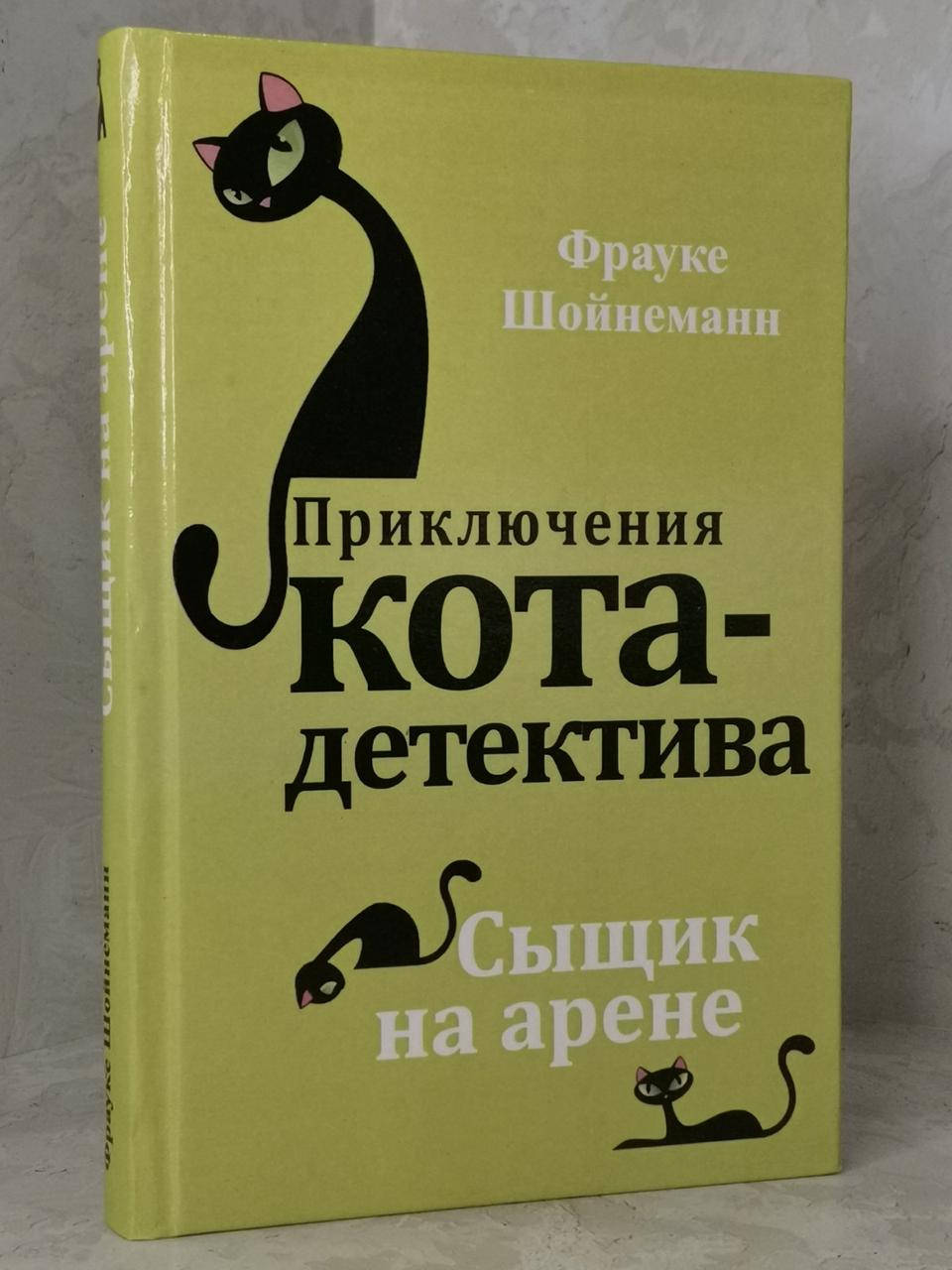 

Книга "Приключения кота-детектива. Сыщик на арене." Фрауке Шойнеманн
