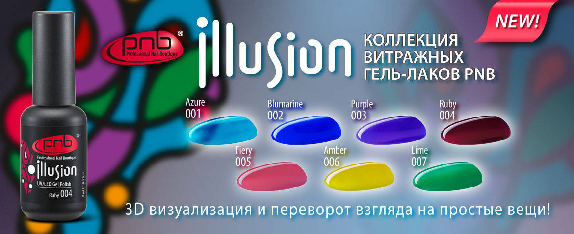 

Витражный гель-лак PNB (001-007) /UV/LED Gel Polish Illusion PNB
