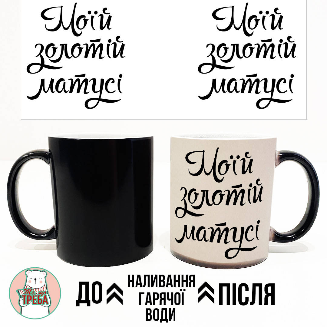 

Горнятко / чашка "Моїй золотій матусі" ХАМЕЛЕОН ЧОРНИЙ