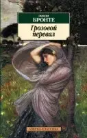 

Грозовой перевал Бронте Эмили