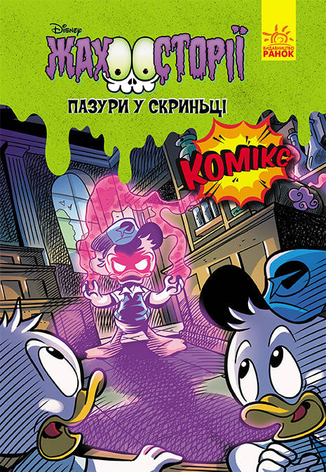 

Дисней. Ужасные истории. Когти в ящике (укр) ЛП1422003У