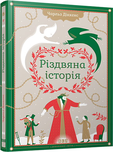 

Книга Різдвяна історія. Автор - Чарльз Діккенс (ВСЛ)