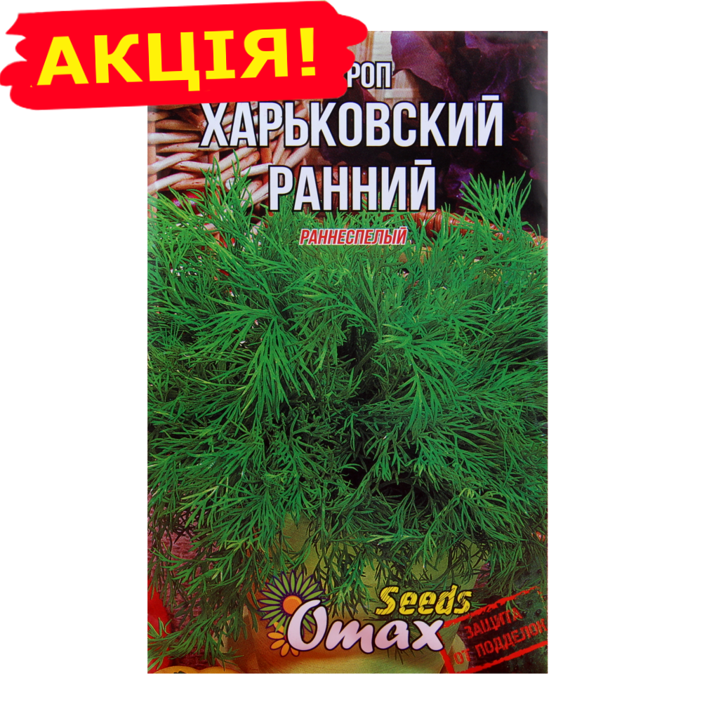 

Укроп Харьковский ранний семена большой пакет 20 г