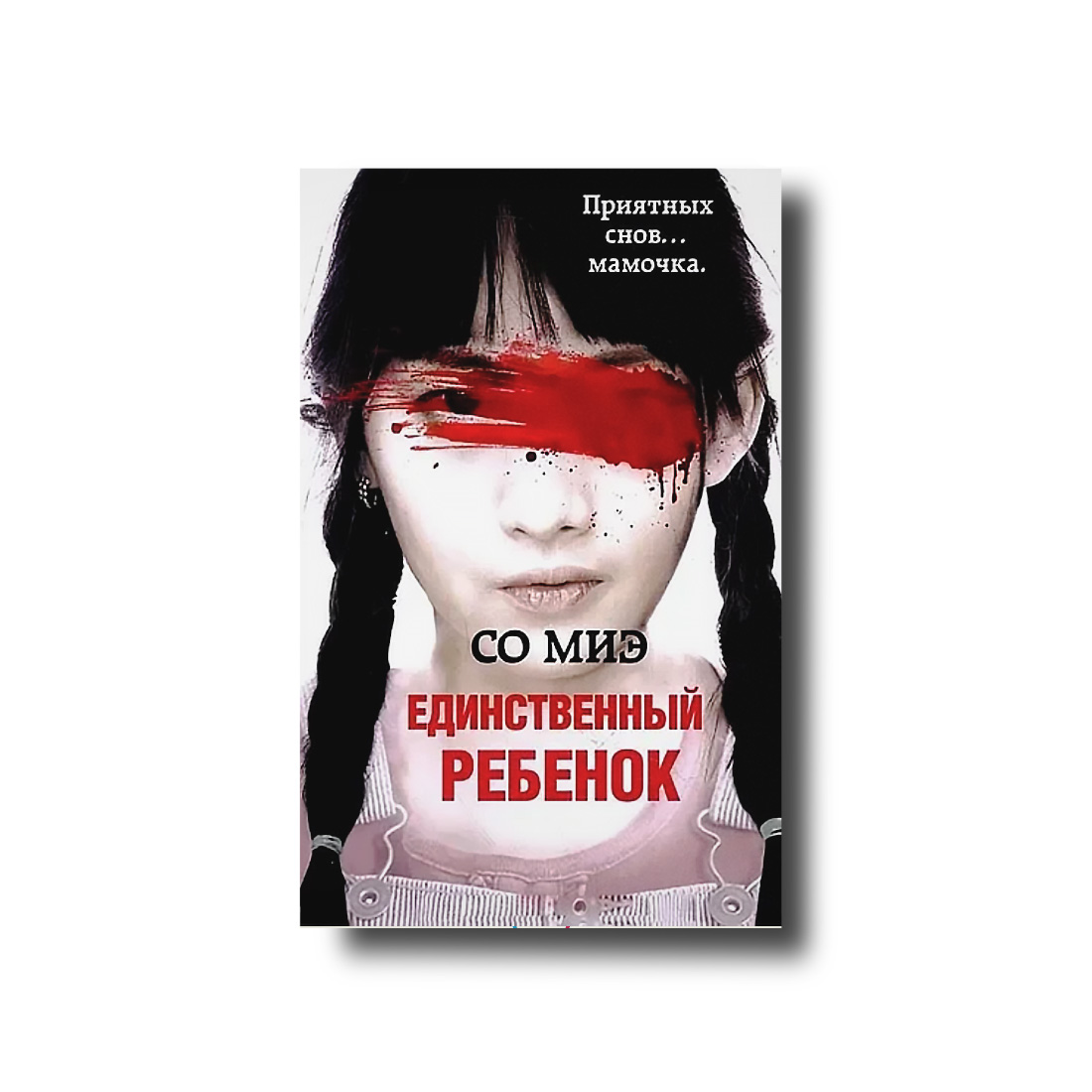 

Единственный ребенок