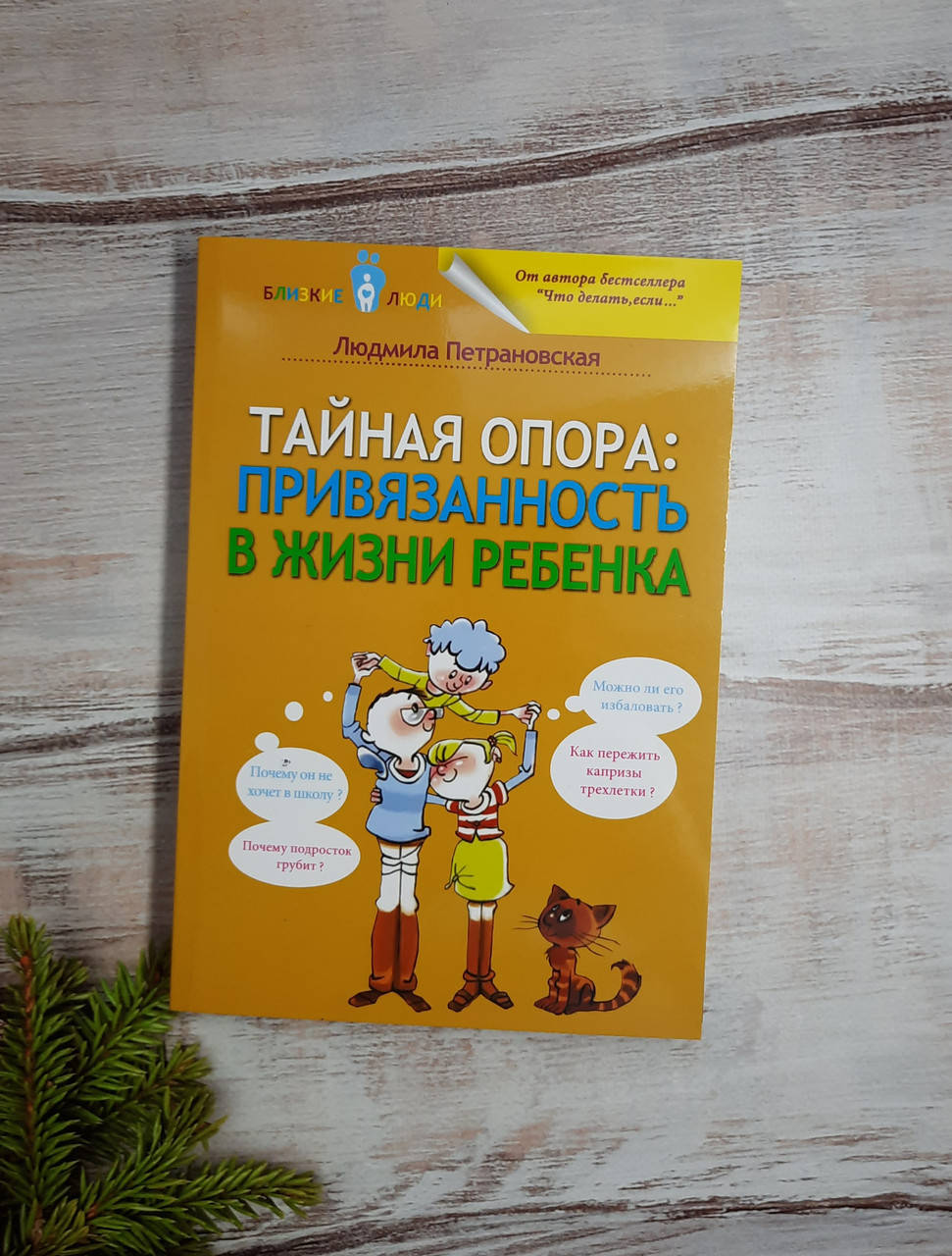 

Петрановская Тайная опора. Привязанность в жизни ребенка