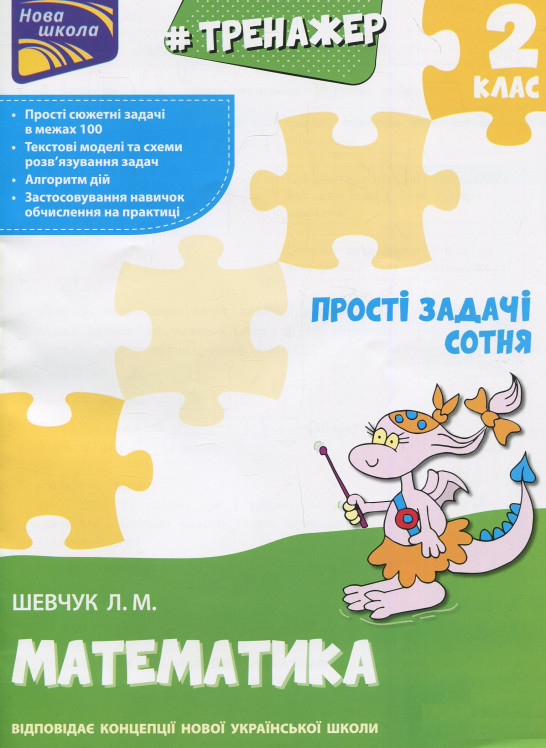 

Книга Тренажер з математики. Прості задачі. Сотня. 2 клас. Автор - Л. Шевчук (АССА)