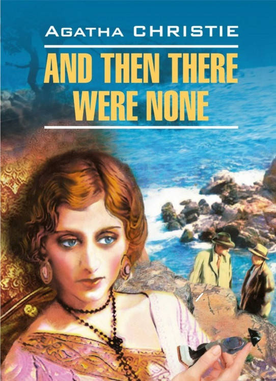 

Агата Кристи And Then There Were None / И никого не стало