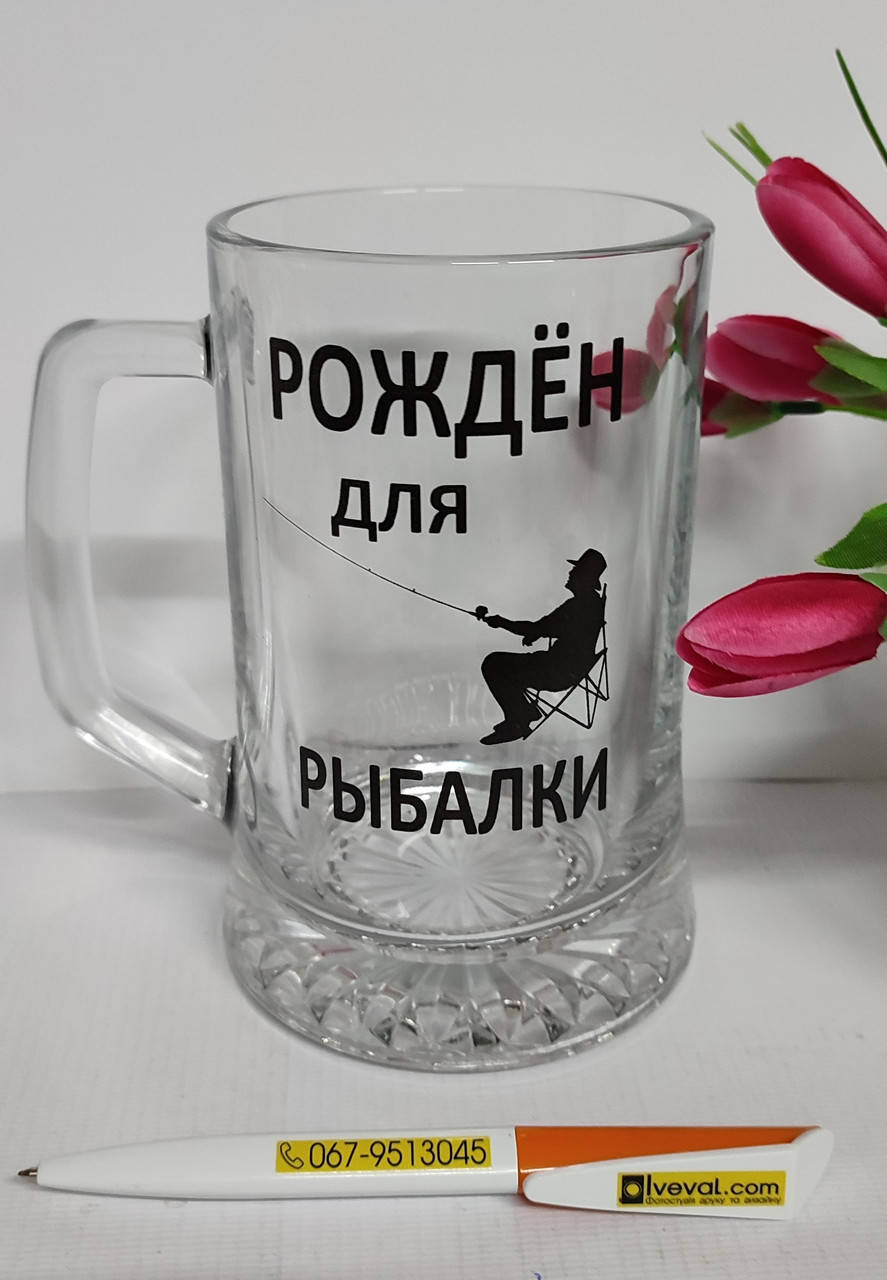 

Бокал для пива " РОЖДЕН для РЫБАЛКИ"