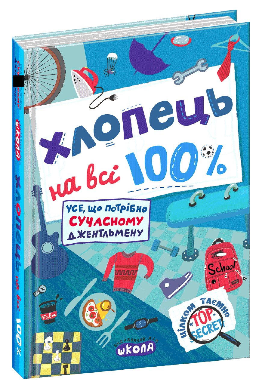 

Книга Хлопець на всі 100%. Упорядник - Олександр Зотов (Школа)