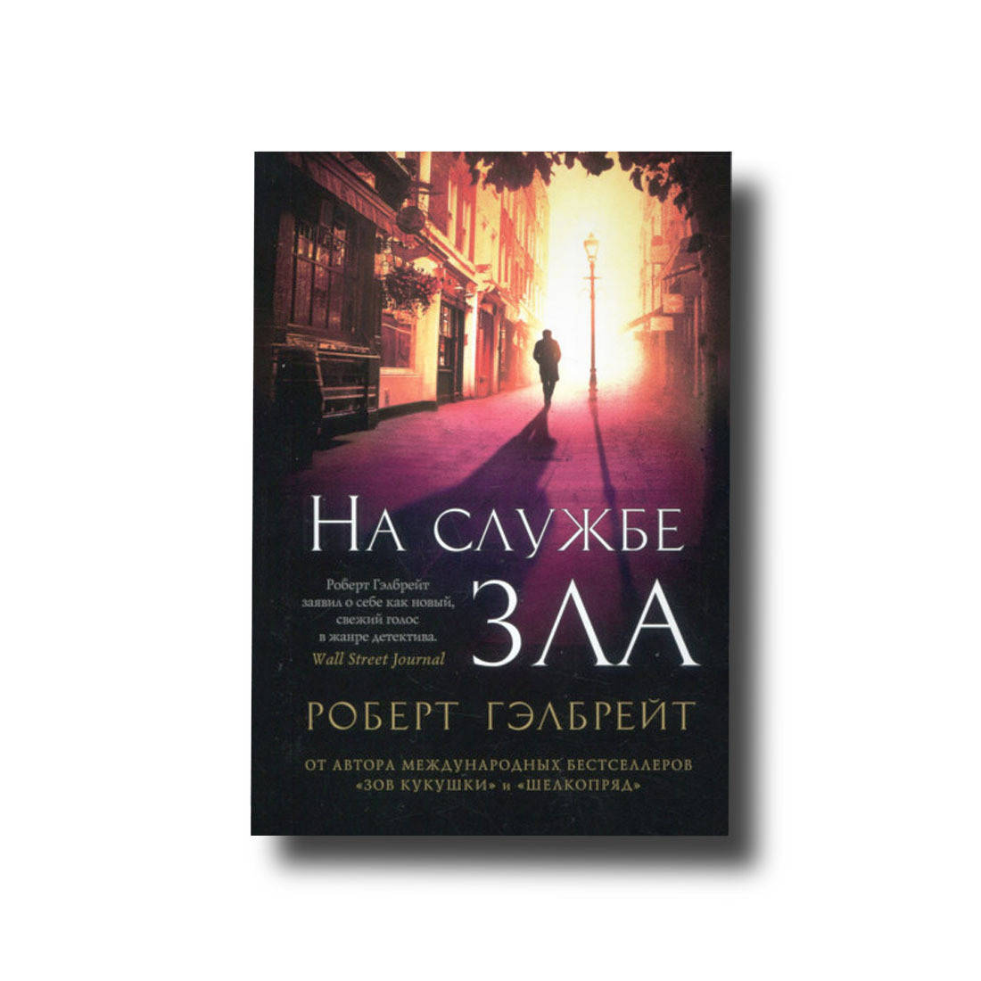 

На службе зла