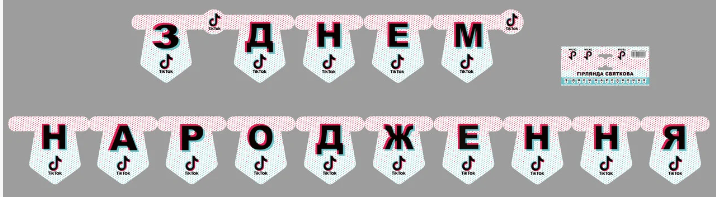 

Бумажная гирлянда з днем народження "Тик Ток"