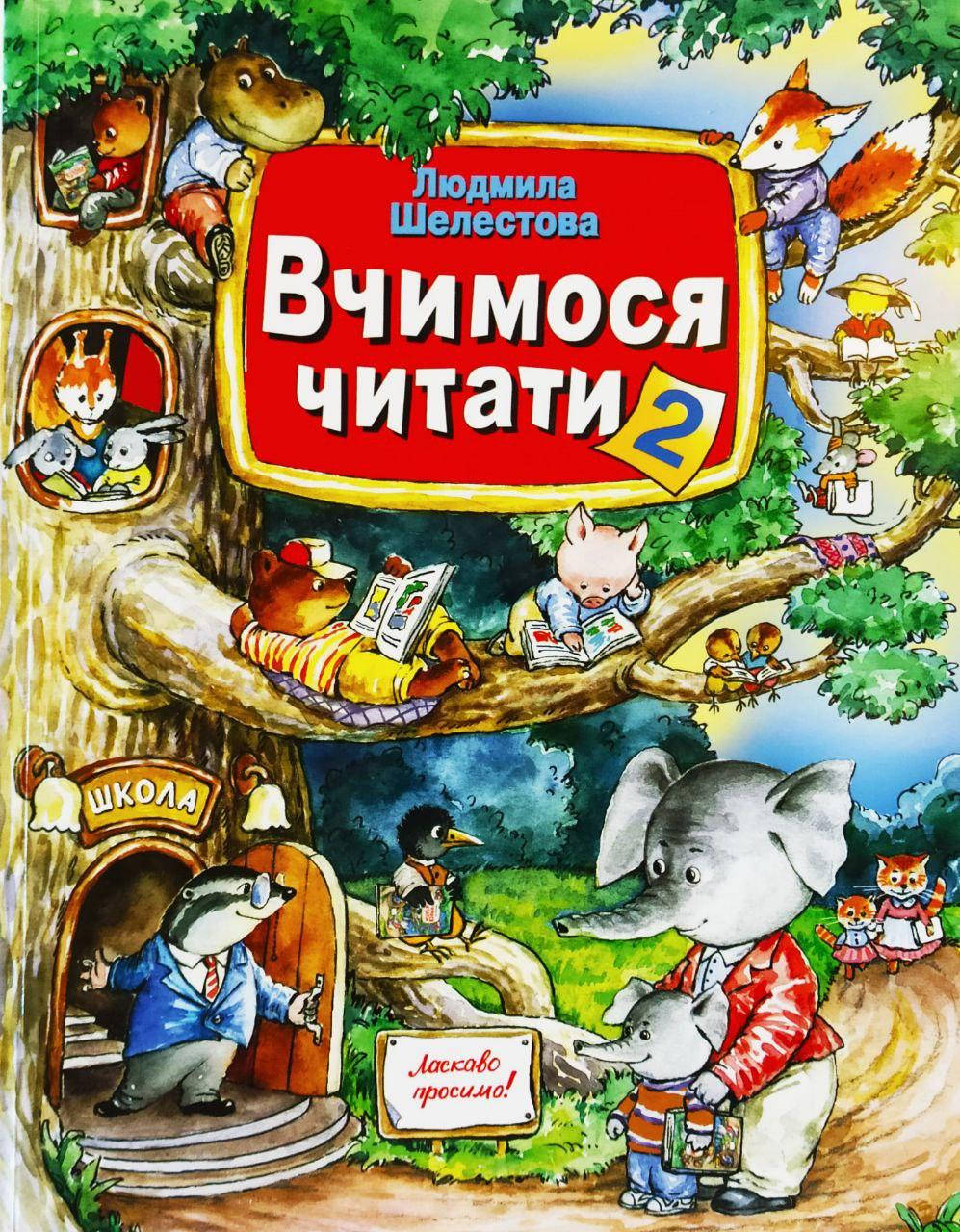 

Вчимося читати частина 2 .Автор Шелестова Людмила. Розвивальне читання