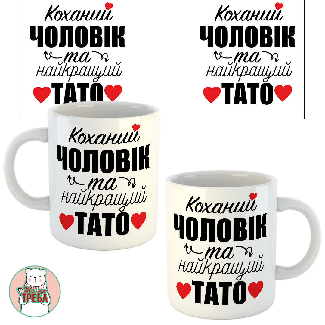 

Горнятко / чашка "Коханий чоловік та найкращий тато"