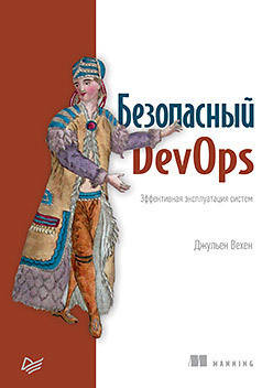 

Безопасный DevOps. Эффективная эксплуатация систем, Вехен Д.