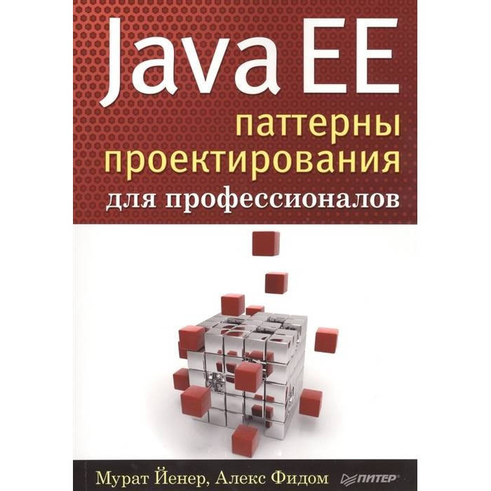 

Java EE. Паттерны проектирования для профессионалов