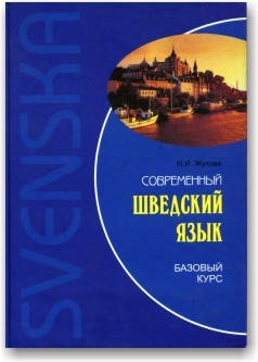 

Современный шведский язык. Базовый курс (+cd).