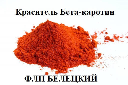 

Краситель Бета-каротин (Е160а) 1%, 5% , оранжевый краситель