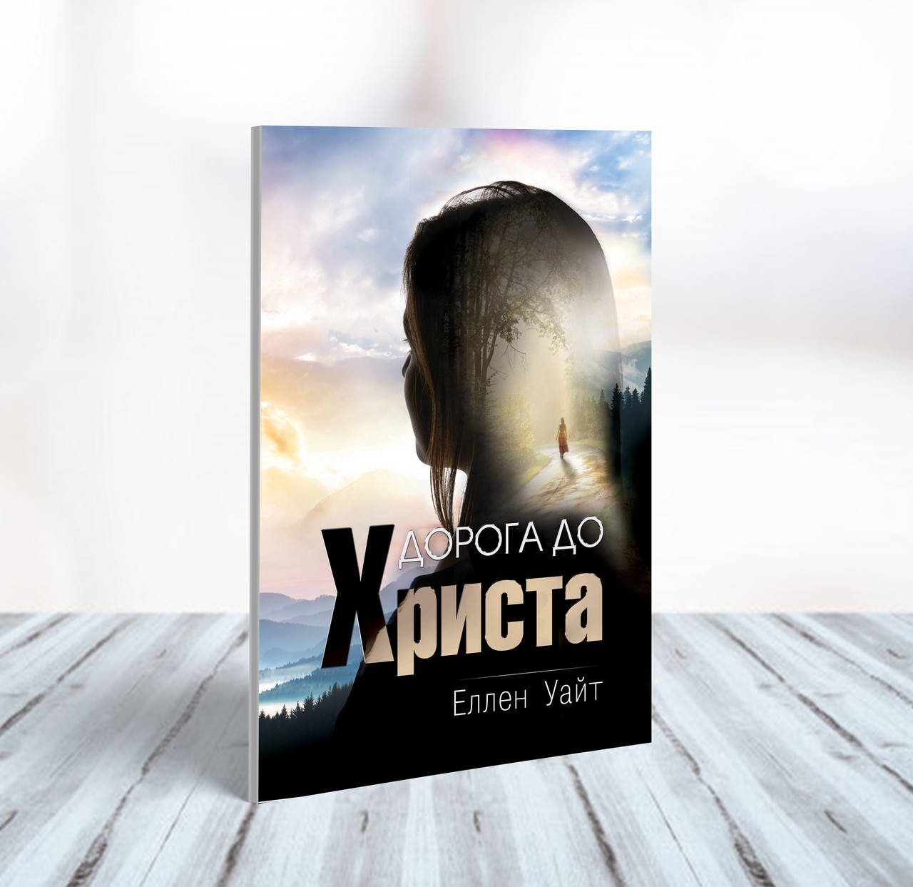

Дорога до Христа – Еллен Уайт