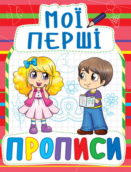 

БАО Мої перші прописи (код 092-2)