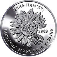 

Монета День памяти павших защитников Украины 10 грн.