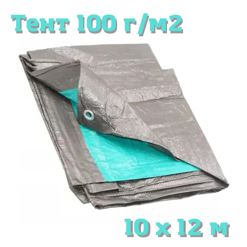 

Тент тарпаулин универсальный 100г/м2 "Grey" 10 х 12 м тенты от дождя и снега, Серый