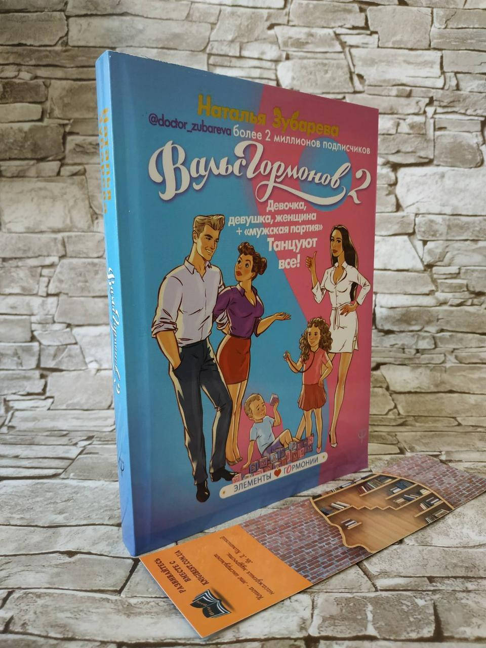 

Книга "Вальс гормонов 2" Девочка, девушка, женщина + "мужская партия". Танцуют все! Наталья Зубарева