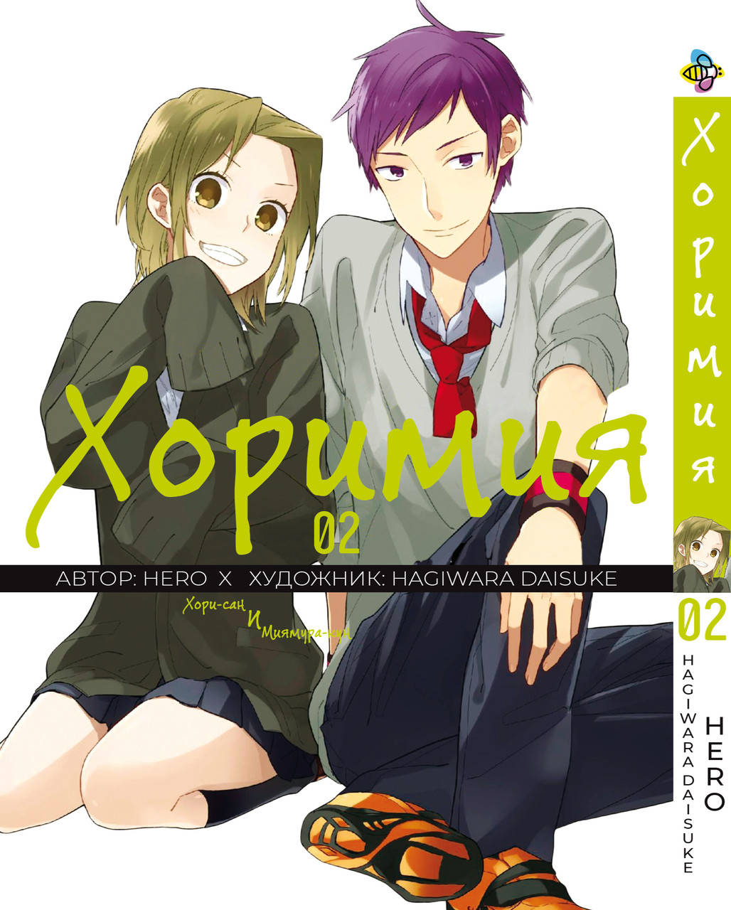 

Манга Bee's Print Хоримия Horimiya Том 02 BP H 02