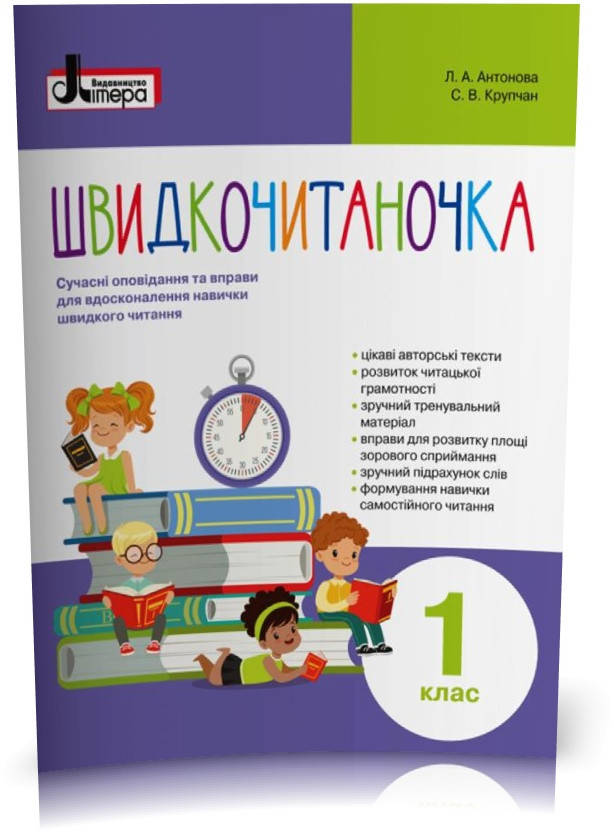 

1 клас. Швидкочитаночка (Антонова Л.А. Крупчан С.В.), Літера