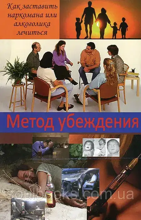 

Метод убеждения. Как заставить наркомана или алкоголика лечиться. Вернон Джонсон