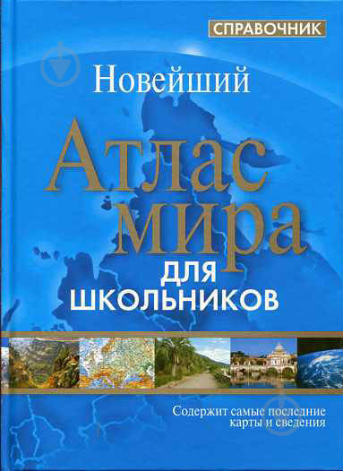 

Книга Атлас мира. Справочник для школьников (Попурри)