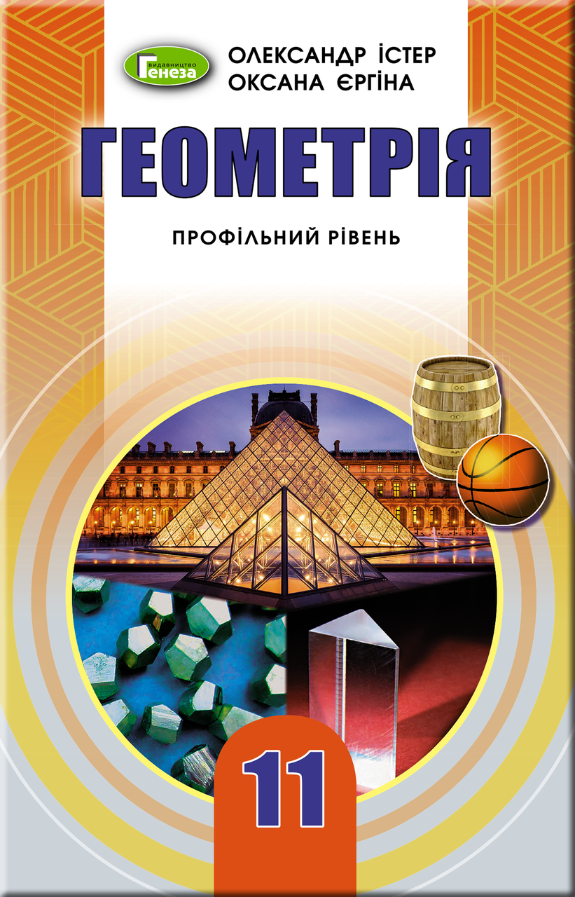 

11 клас Підручник. Геометрія (профільний рівень). Істер О.С. Генеза
