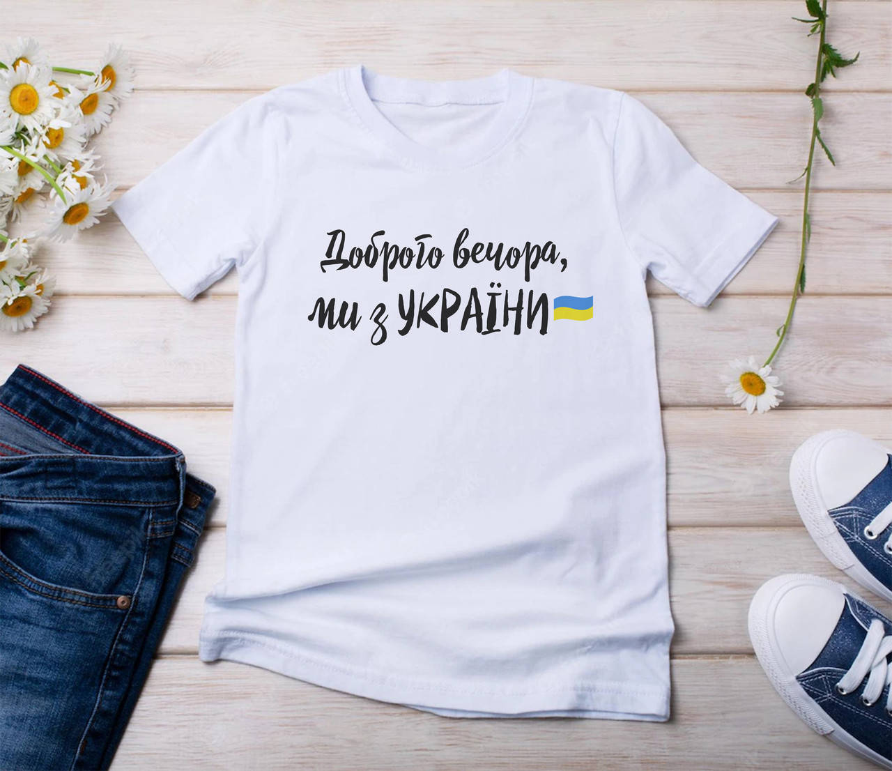 

Футболка "Доброго вечора, ми з України"