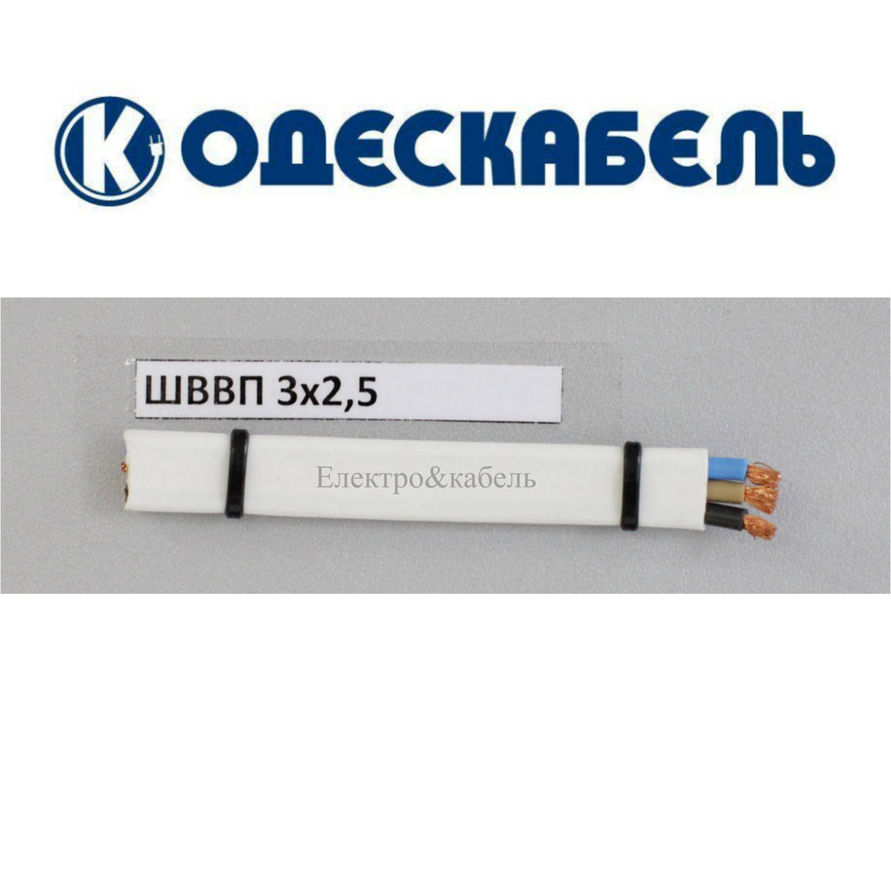 

Шнур ШВВП 3х2,5 одескабель